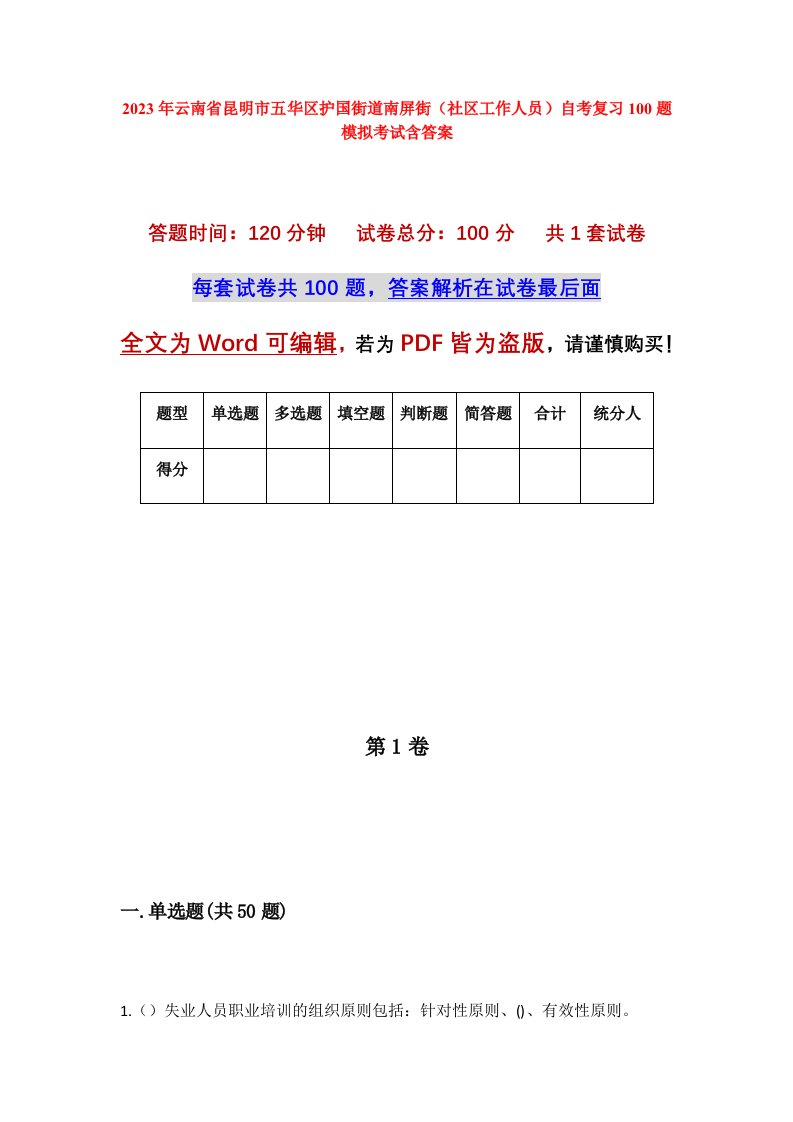 2023年云南省昆明市五华区护国街道南屏街社区工作人员自考复习100题模拟考试含答案