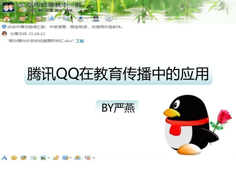 腾讯QQ在教育传播中的应用