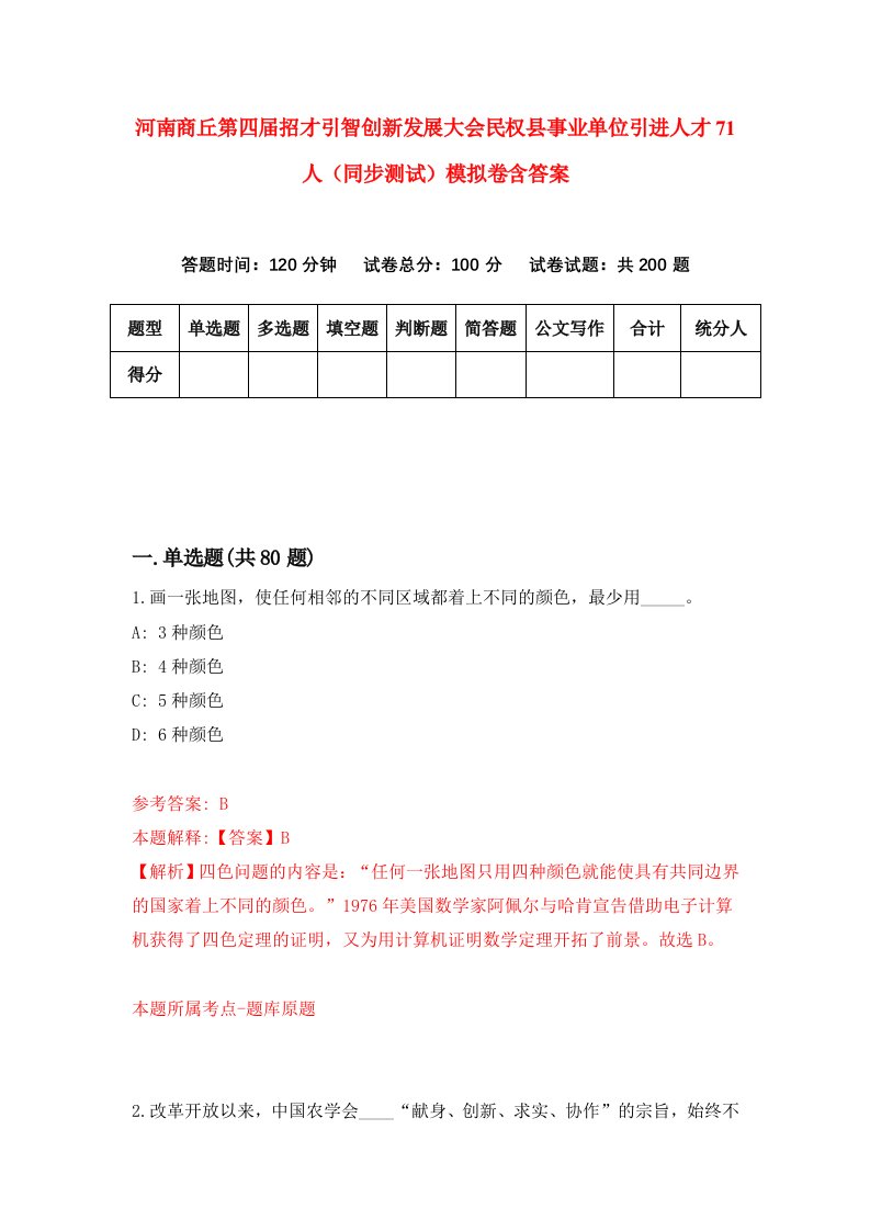 河南商丘第四届招才引智创新发展大会民权县事业单位引进人才71人同步测试模拟卷含答案6