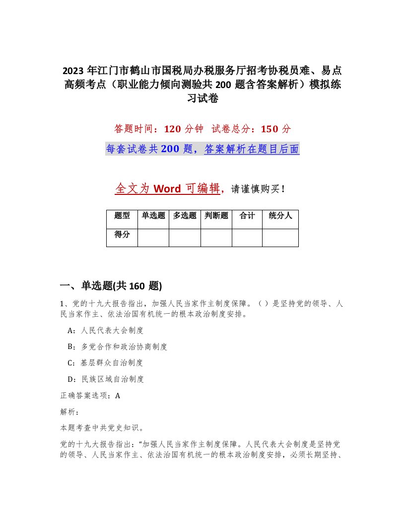 2023年江门市鹤山市国税局办税服务厅招考协税员难易点高频考点职业能力倾向测验共200题含答案解析模拟练习试卷