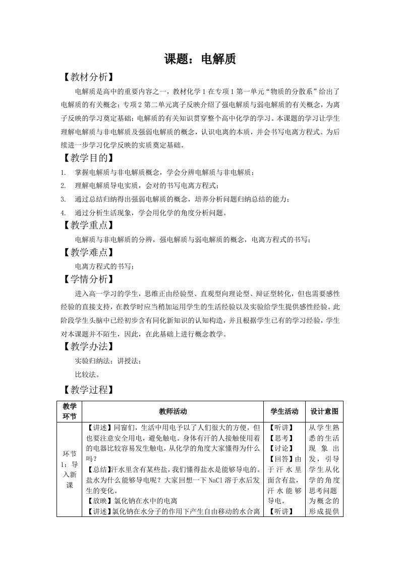 化学电解质优秀教案