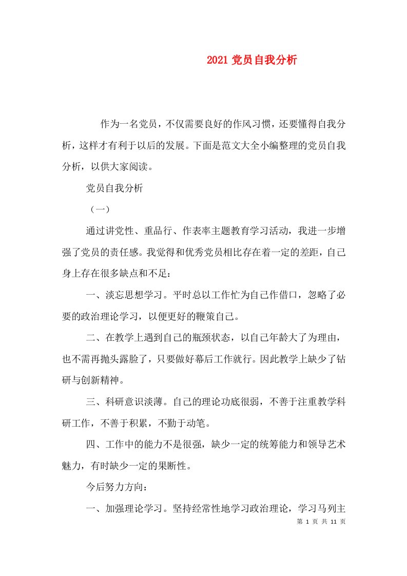 2021党员自我分析（一）