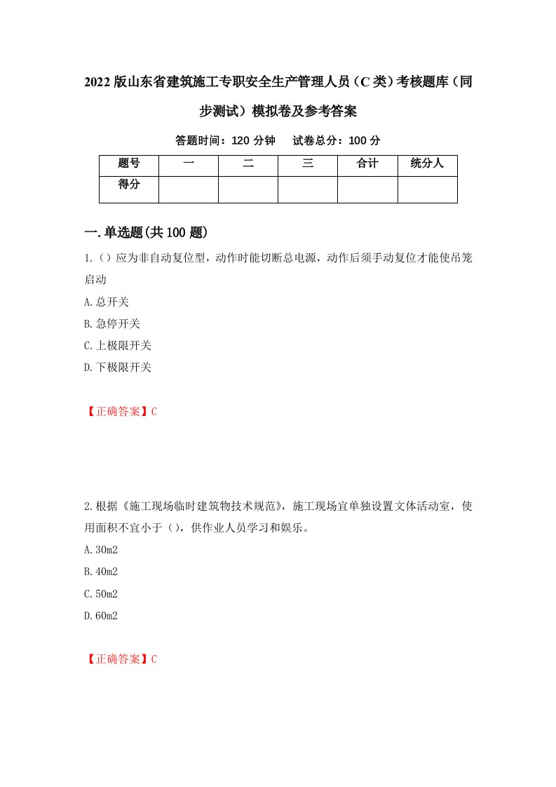 2022版山东省建筑施工专职安全生产管理人员C类考核题库同步测试模拟卷及参考答案18