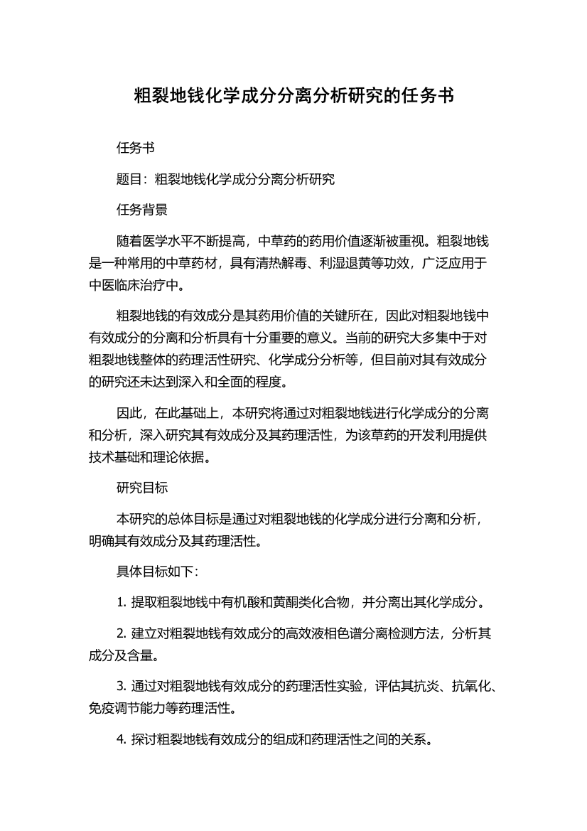 粗裂地钱化学成分分离分析研究的任务书