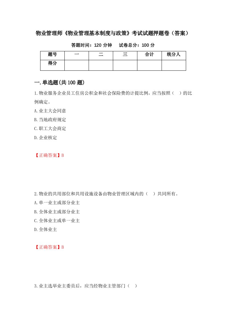 物业管理师物业管理基本制度与政策考试试题押题卷答案第76版