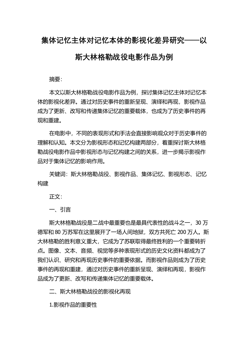 集体记忆主体对记忆本体的影视化差异研究——以斯大林格勒战役电影作品为例