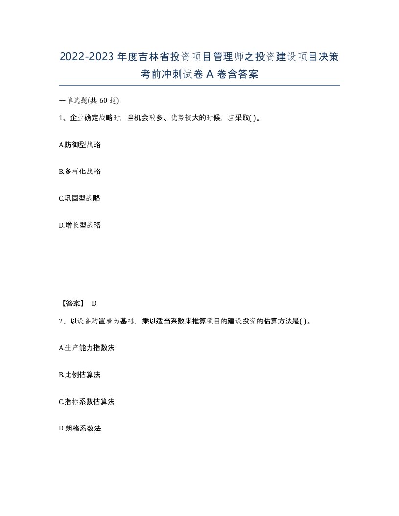 2022-2023年度吉林省投资项目管理师之投资建设项目决策考前冲刺试卷A卷含答案