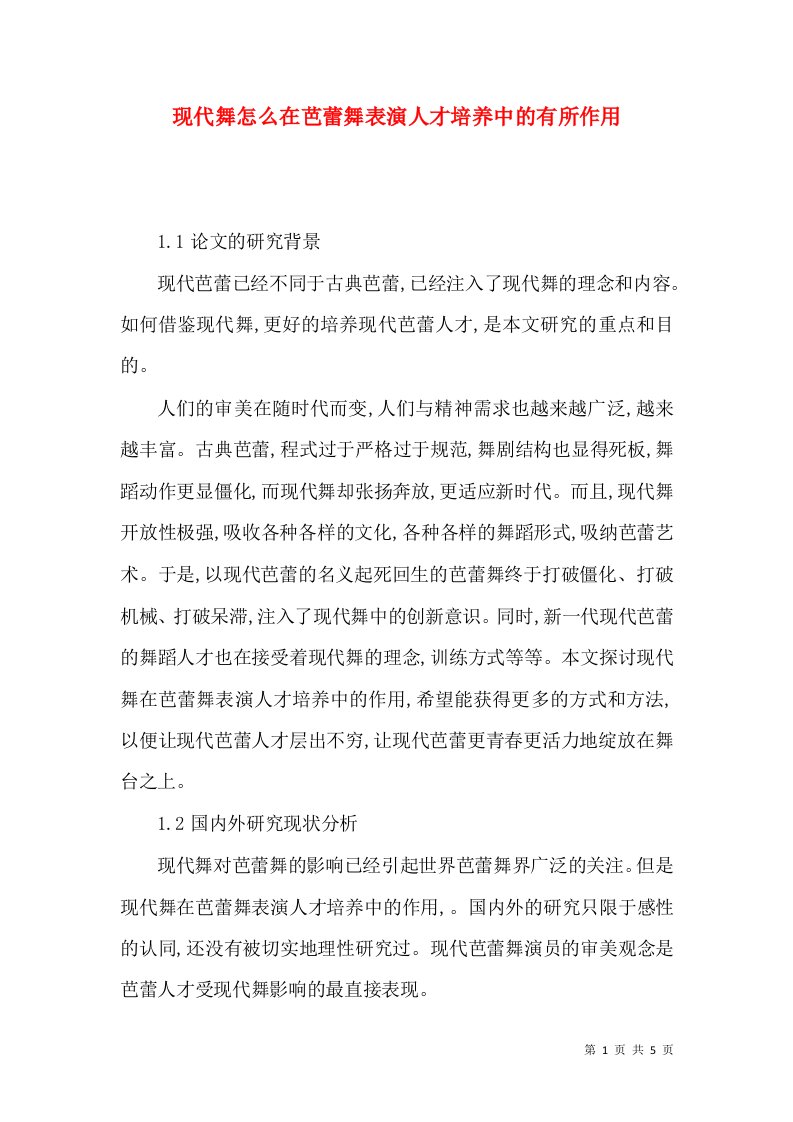 现代舞怎么在芭蕾舞表演人才培养中的有所作用