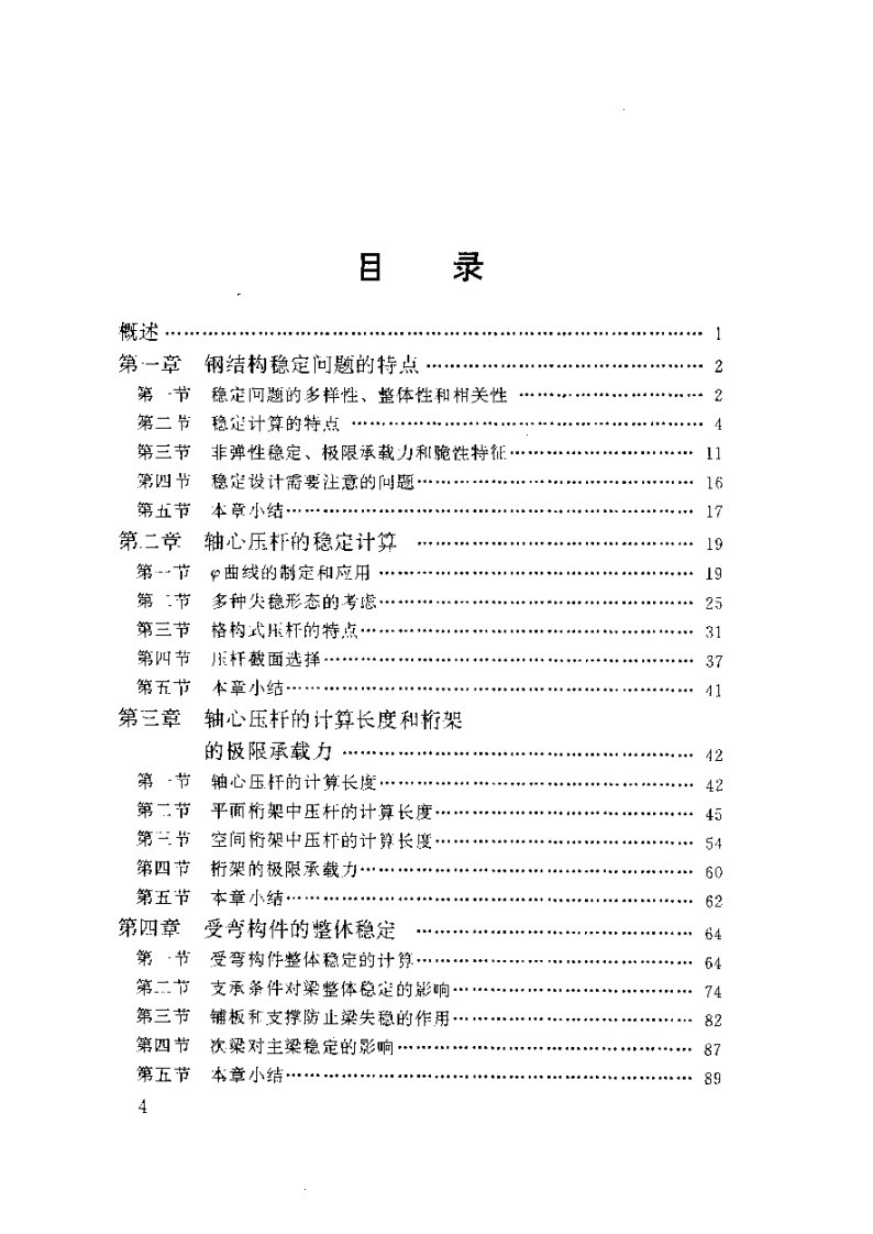 钢结构稳定设计指南（陈绍蕃）.pdf