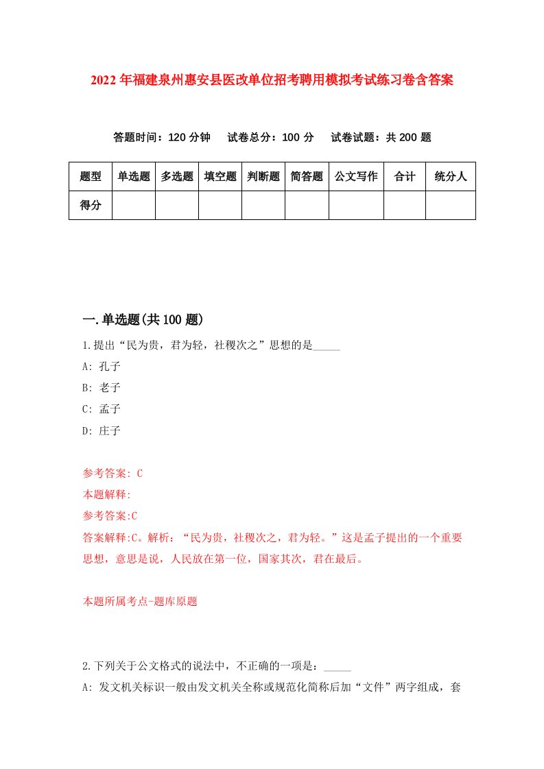 2022年福建泉州惠安县医改单位招考聘用模拟考试练习卷含答案第5次