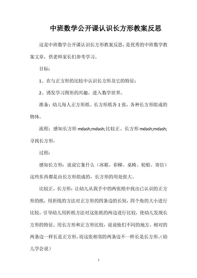 中班数学公开课认识长方形教案反思