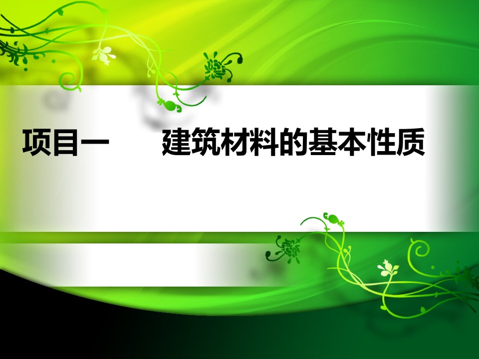 项目一建筑材料的基本性质4课时