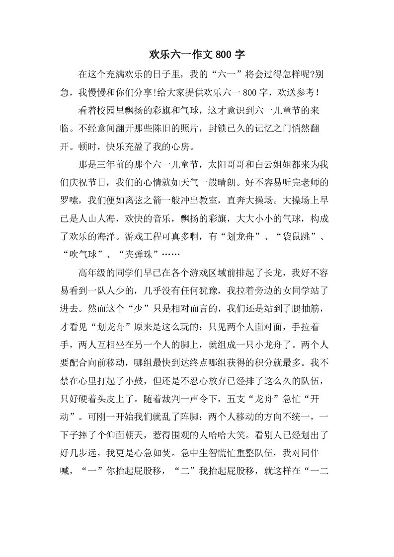 欢乐六一作文800字