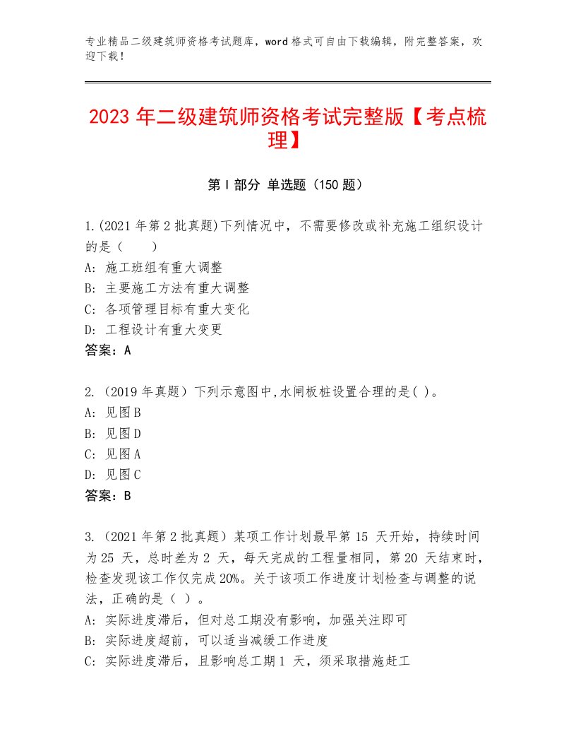 优选二级建筑师资格考试完整题库及一套答案