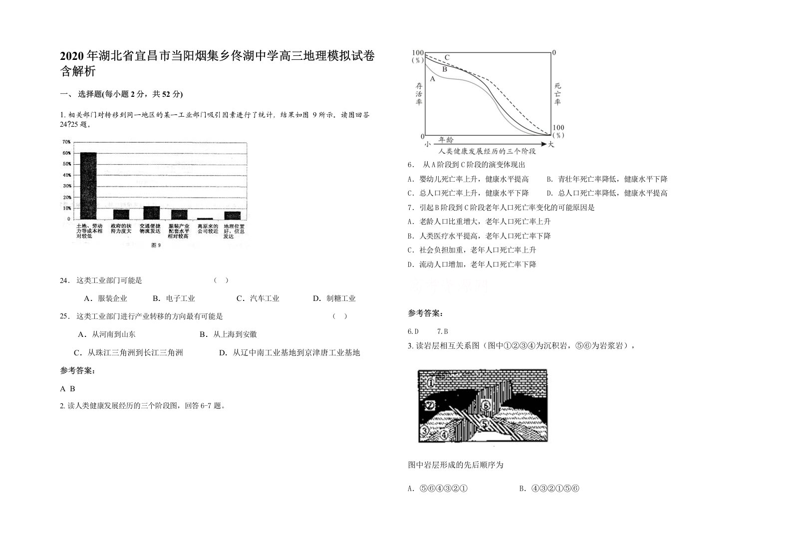 2020年湖北省宜昌市当阳烟集乡佟湖中学高三地理模拟试卷含解析