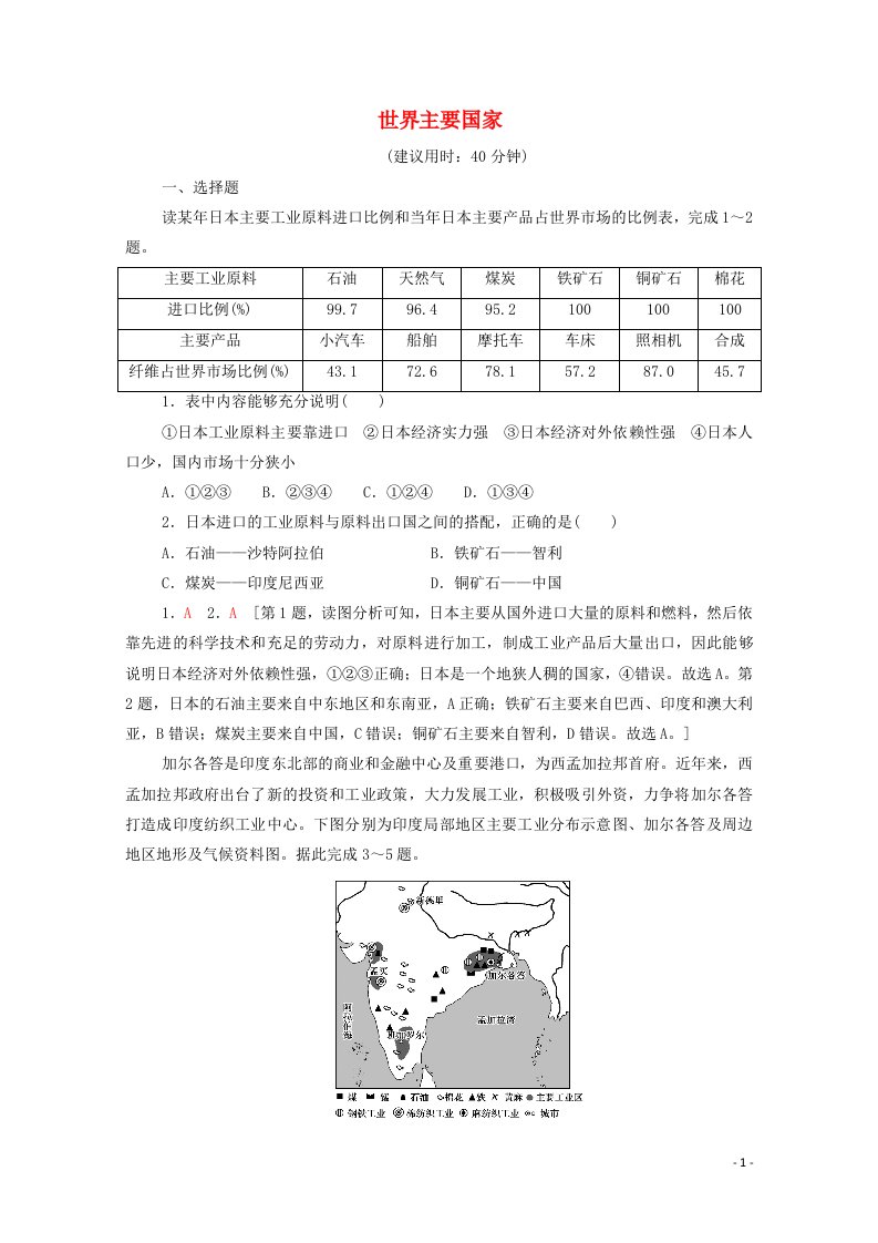 2022版高考地理一轮复习课后限时集训37世界主要国家含解析湘教版202105181107