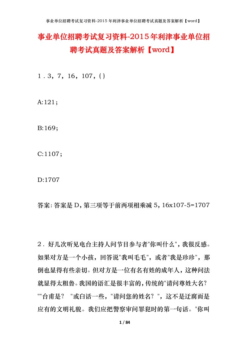 事业单位招聘考试复习资料-2015年利津事业单位招聘考试真题及答案解析word