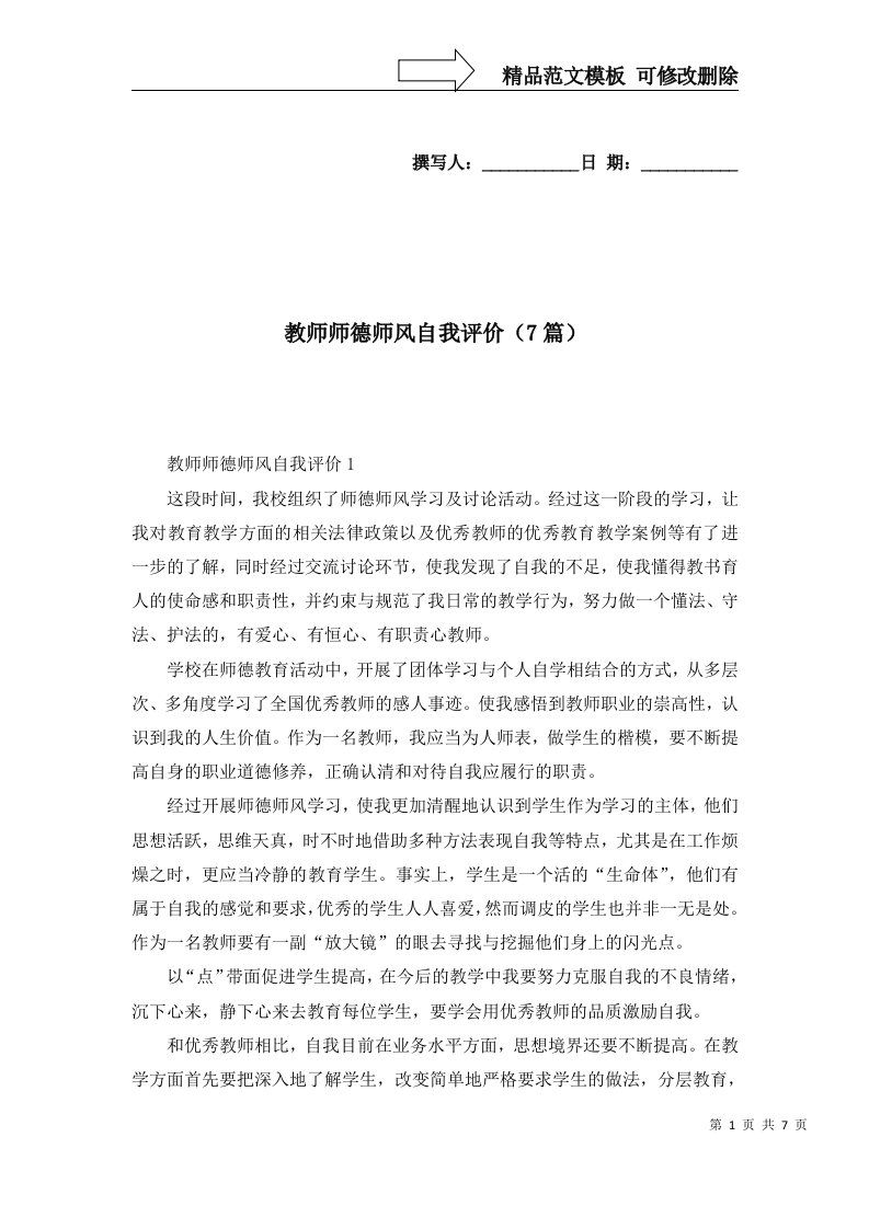 教师师德师风自我评价7篇一