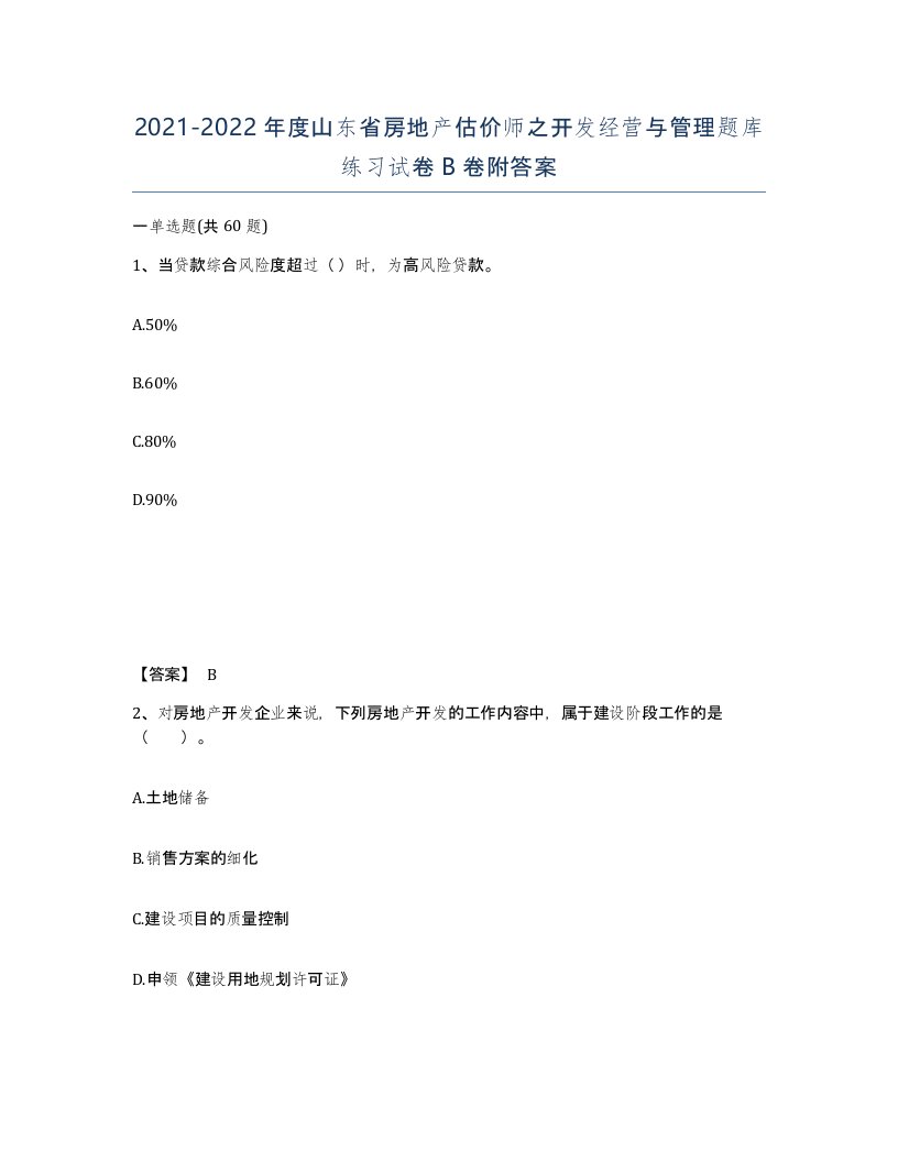 2021-2022年度山东省房地产估价师之开发经营与管理题库练习试卷B卷附答案