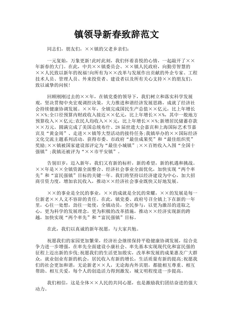 镇领导新春致辞范文