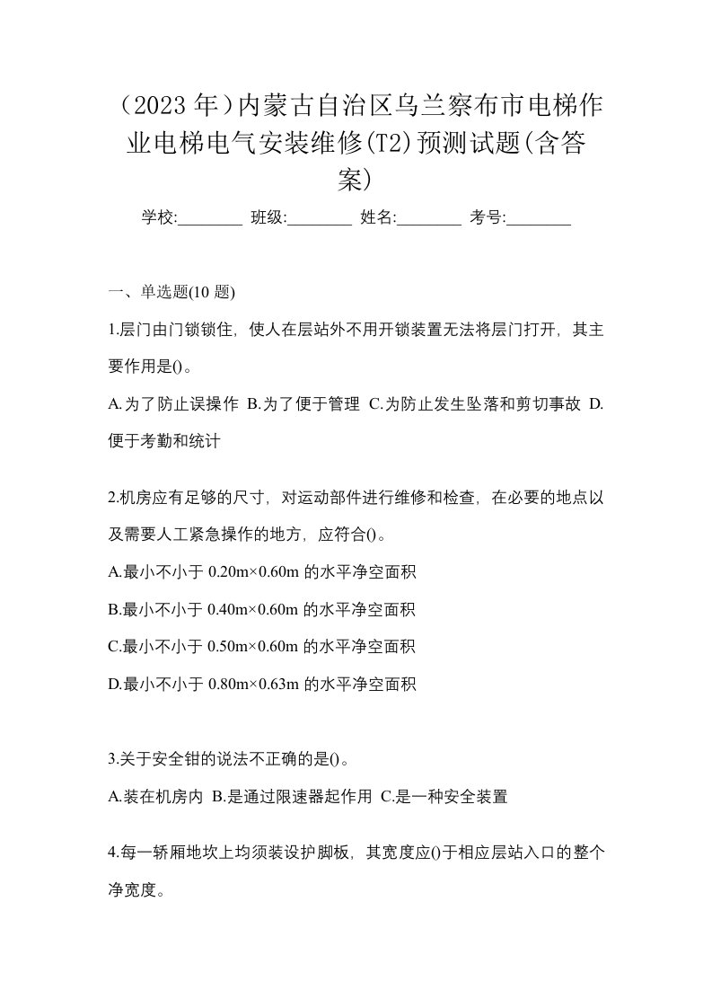 2023年内蒙古自治区乌兰察布市电梯作业电梯电气安装维修T2预测试题含答案