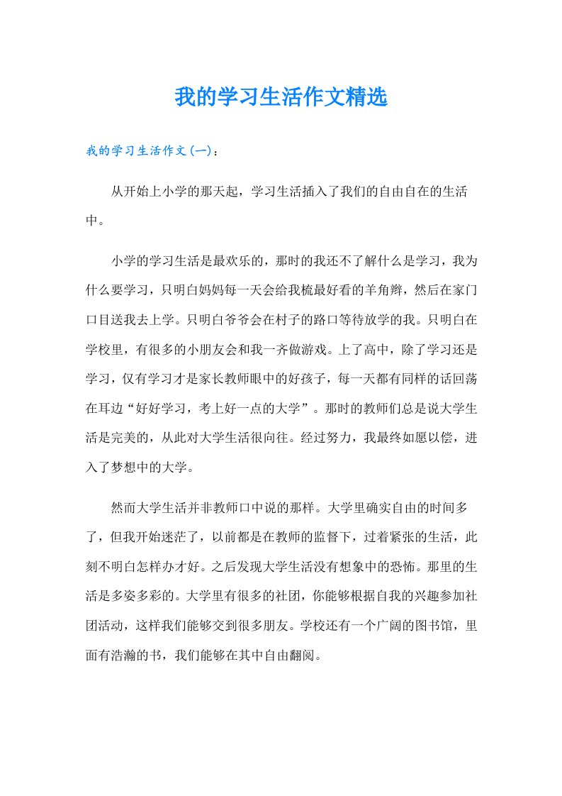 我的学习生活作文精选