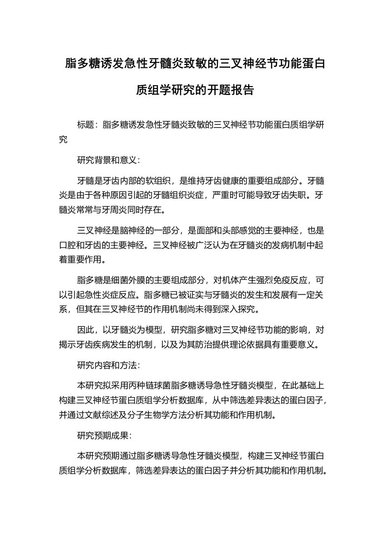 脂多糖诱发急性牙髓炎致敏的三叉神经节功能蛋白质组学研究的开题报告