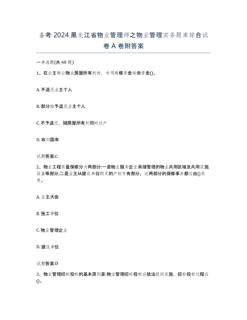 备考2024黑龙江省物业管理师之物业管理实务题库综合试卷A卷附答案