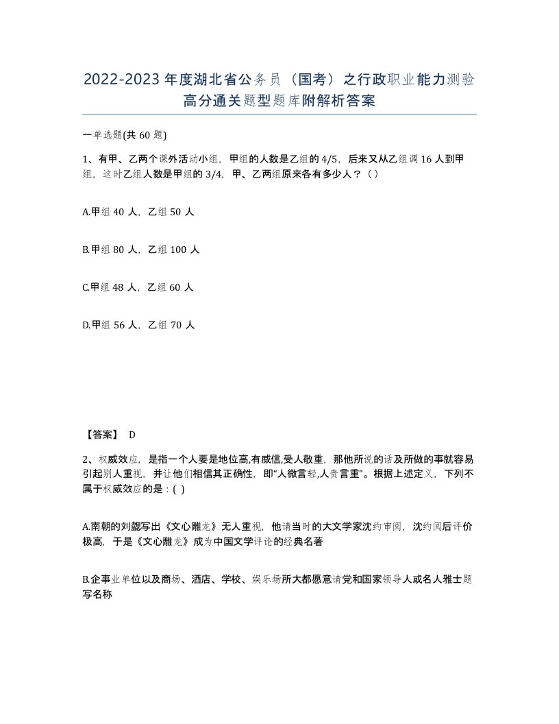 2022-2023年度湖北省公务员国考之行政职业能力测验高分通关题型题库附解析答案