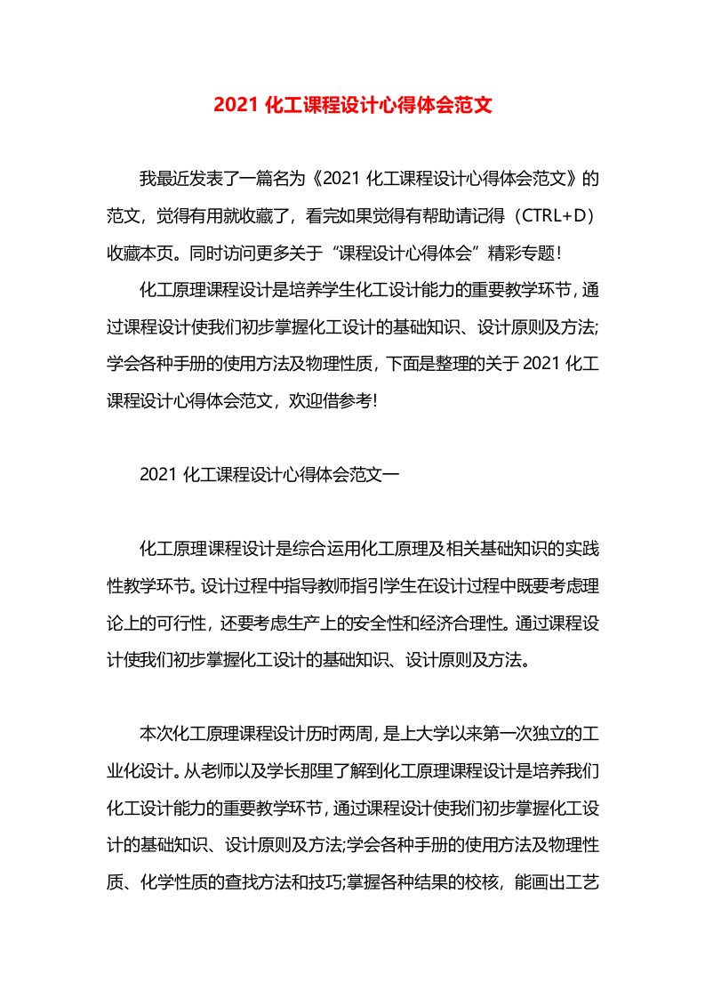 2021化工课程设计心得体会范文