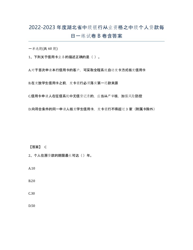 2022-2023年度湖北省中级银行从业资格之中级个人贷款每日一练试卷B卷含答案