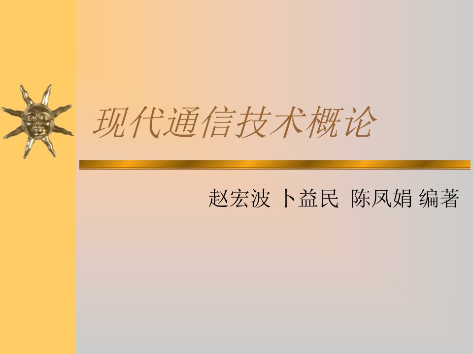 现代通信技术下