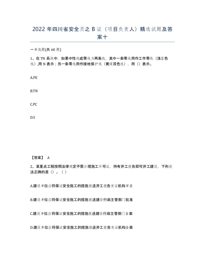 2022年四川省安全员之B证项目负责人试题及答案十