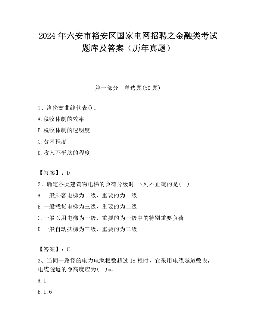 2024年六安市裕安区国家电网招聘之金融类考试题库及答案（历年真题）