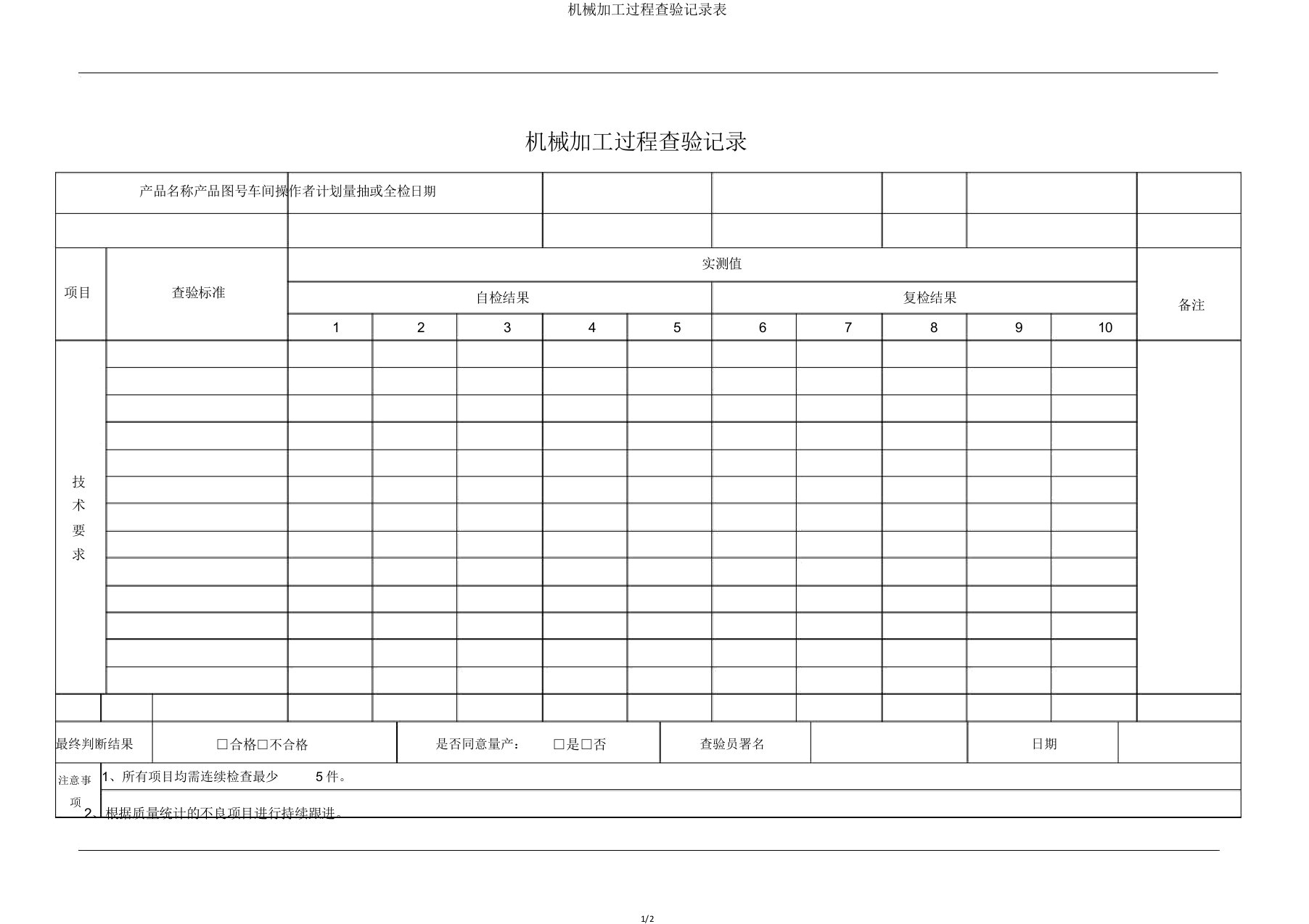 机械加工过程检验记录表