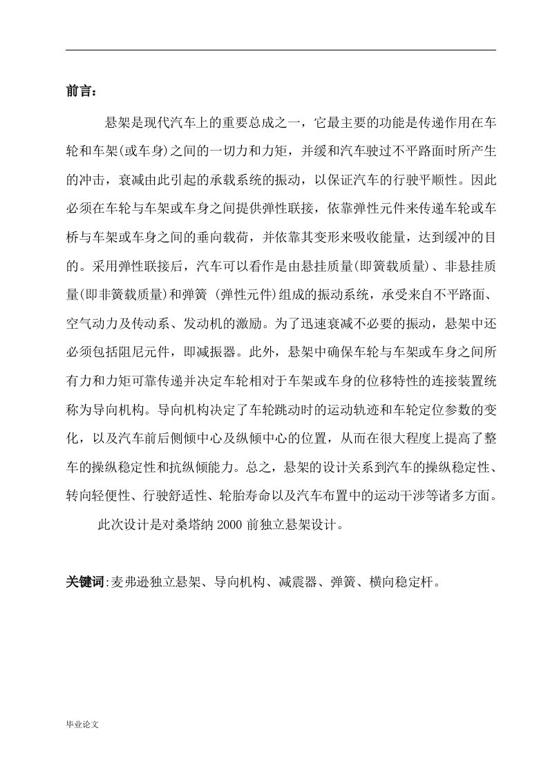 桑塔纳2000前麦弗逊独立悬架设计（毕业设计论文doc）