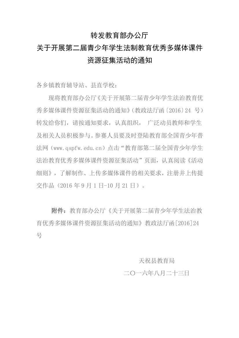 关于开展第二届青少年学生法制教育优秀多媒体课件资源征集活动的通知