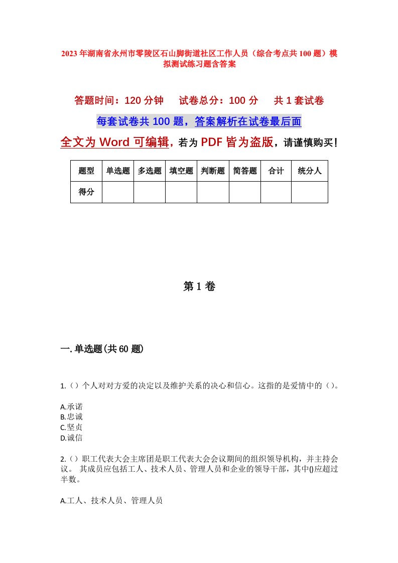 2023年湖南省永州市零陵区石山脚街道社区工作人员综合考点共100题模拟测试练习题含答案