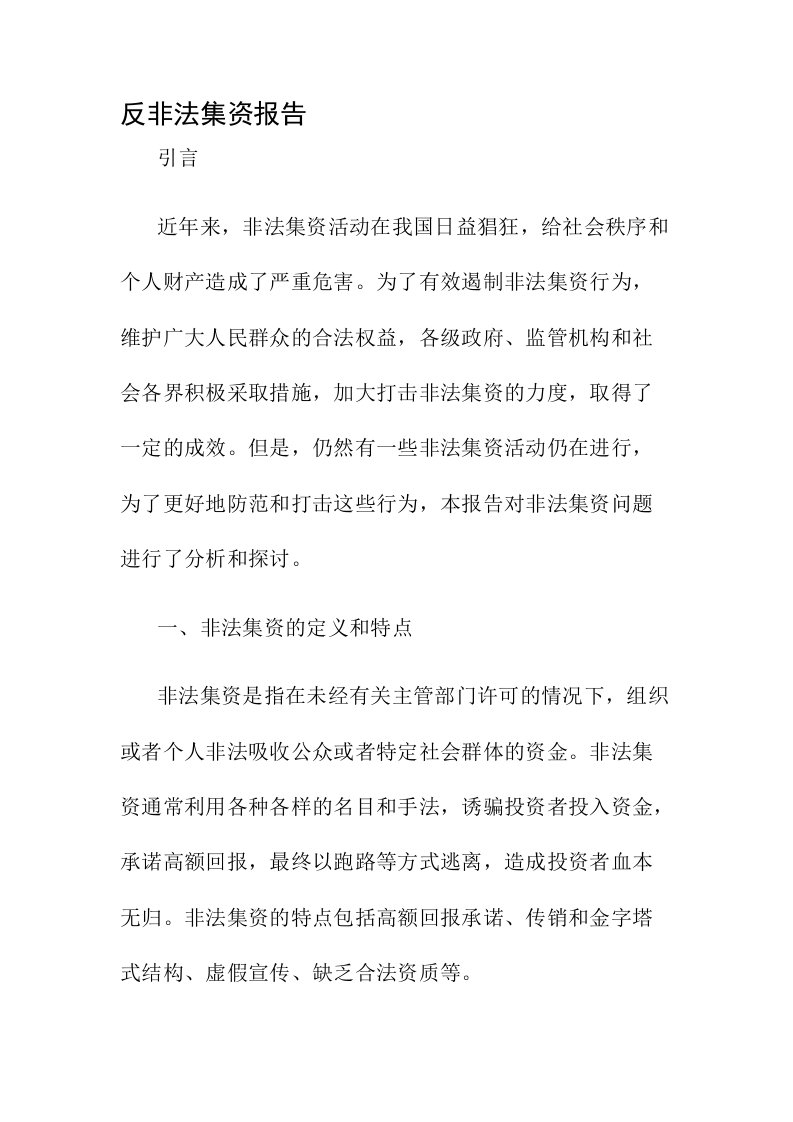 反非法集资报告