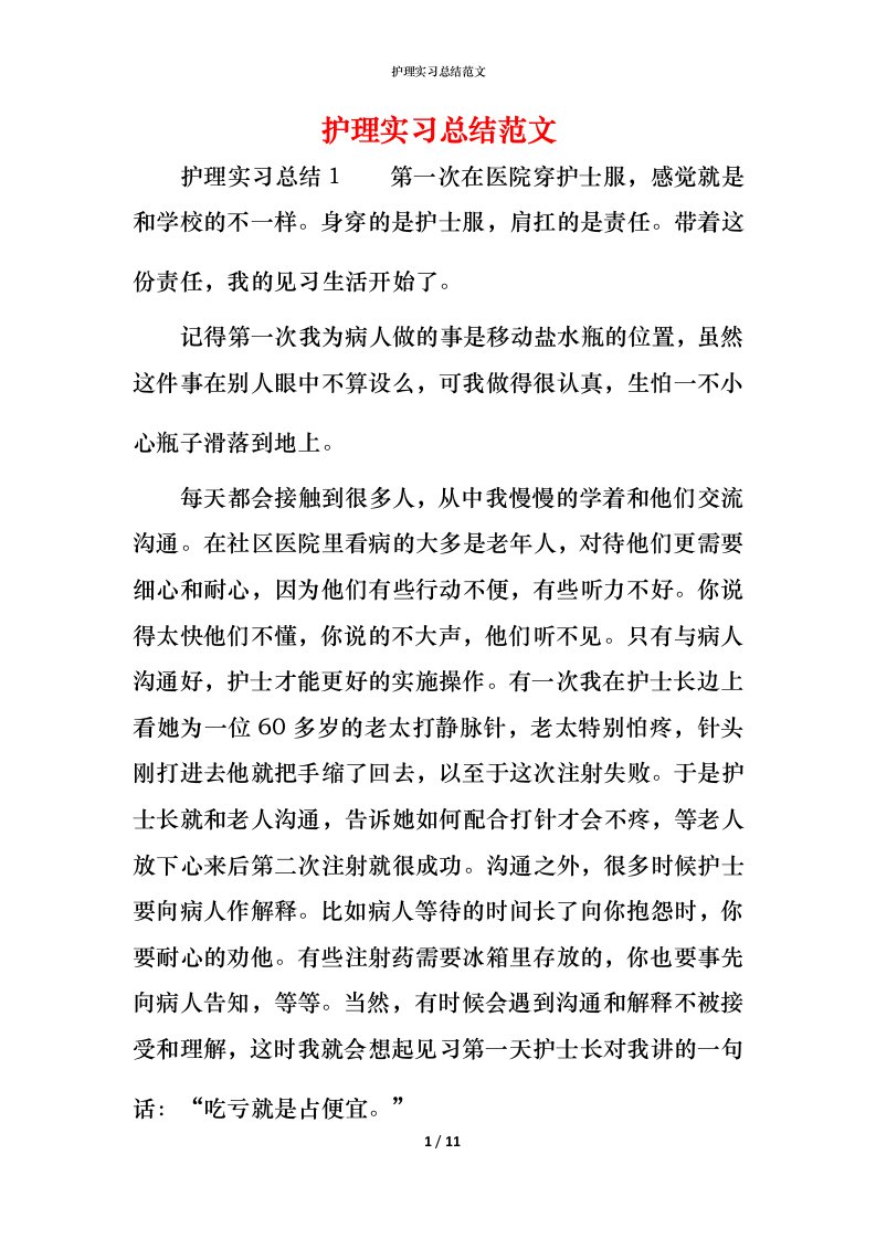 护理实习总结范文