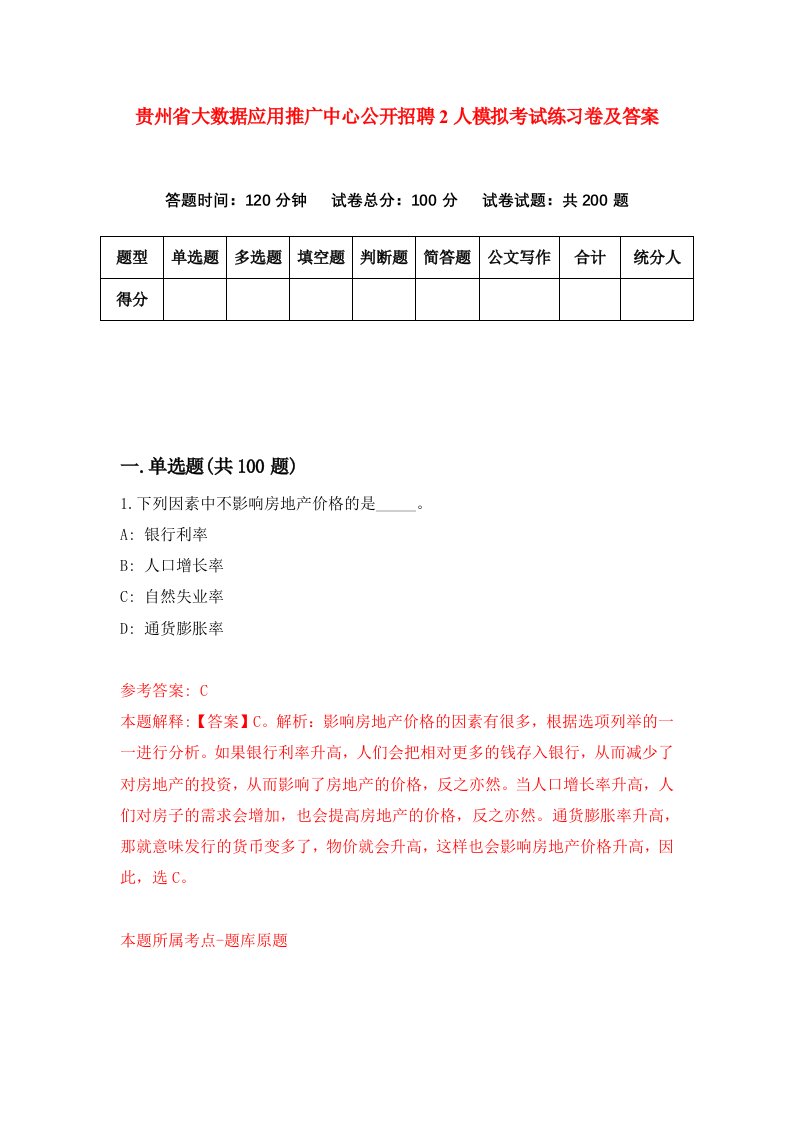 贵州省大数据应用推广中心公开招聘2人模拟考试练习卷及答案第4期