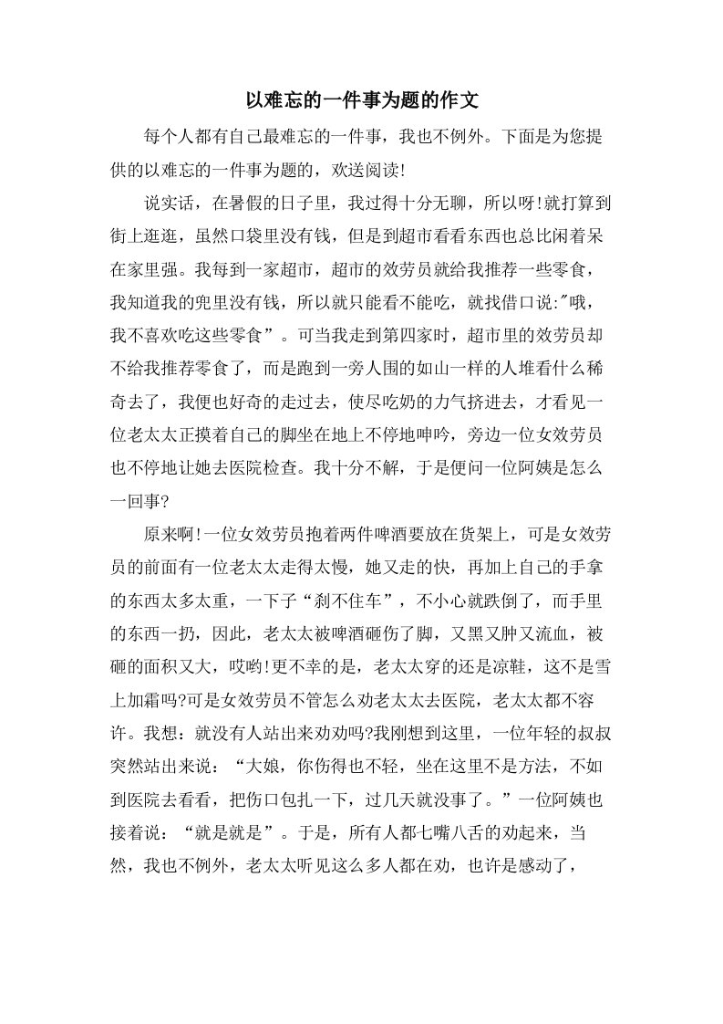 以难忘的一件事为题的作文