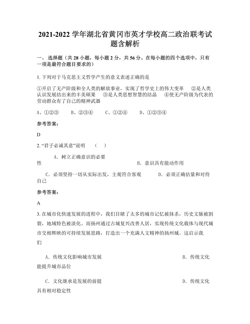 2021-2022学年湖北省黄冈市英才学校高二政治联考试题含解析