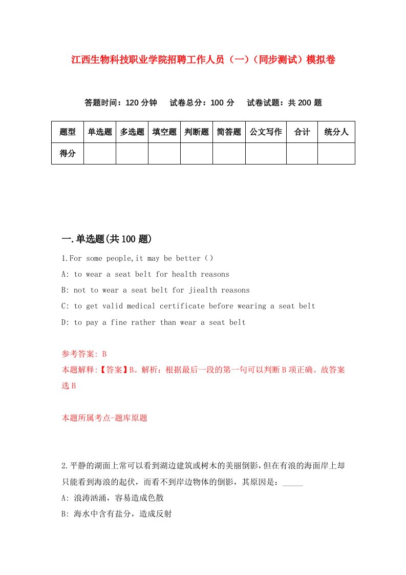 江西生物科技职业学院招聘工作人员一同步测试模拟卷第80卷