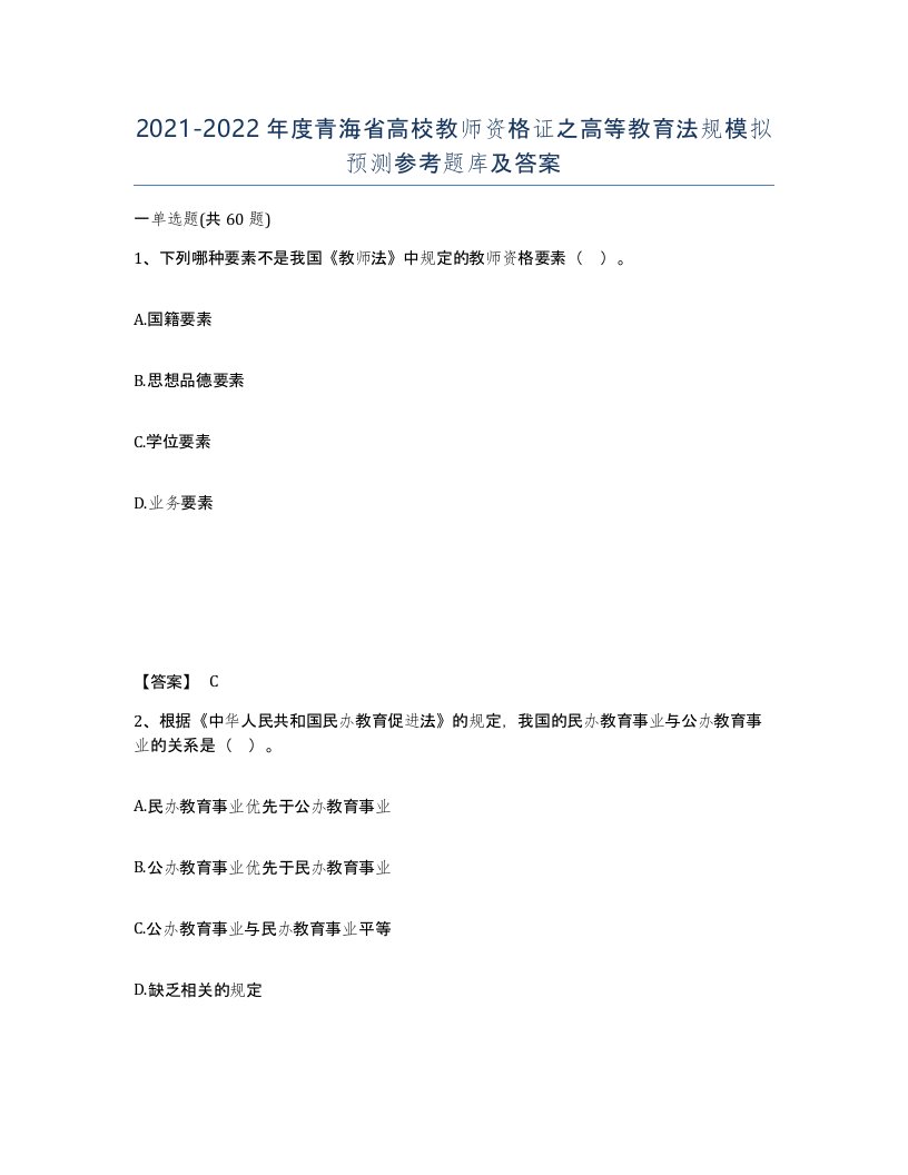 2021-2022年度青海省高校教师资格证之高等教育法规模拟预测参考题库及答案