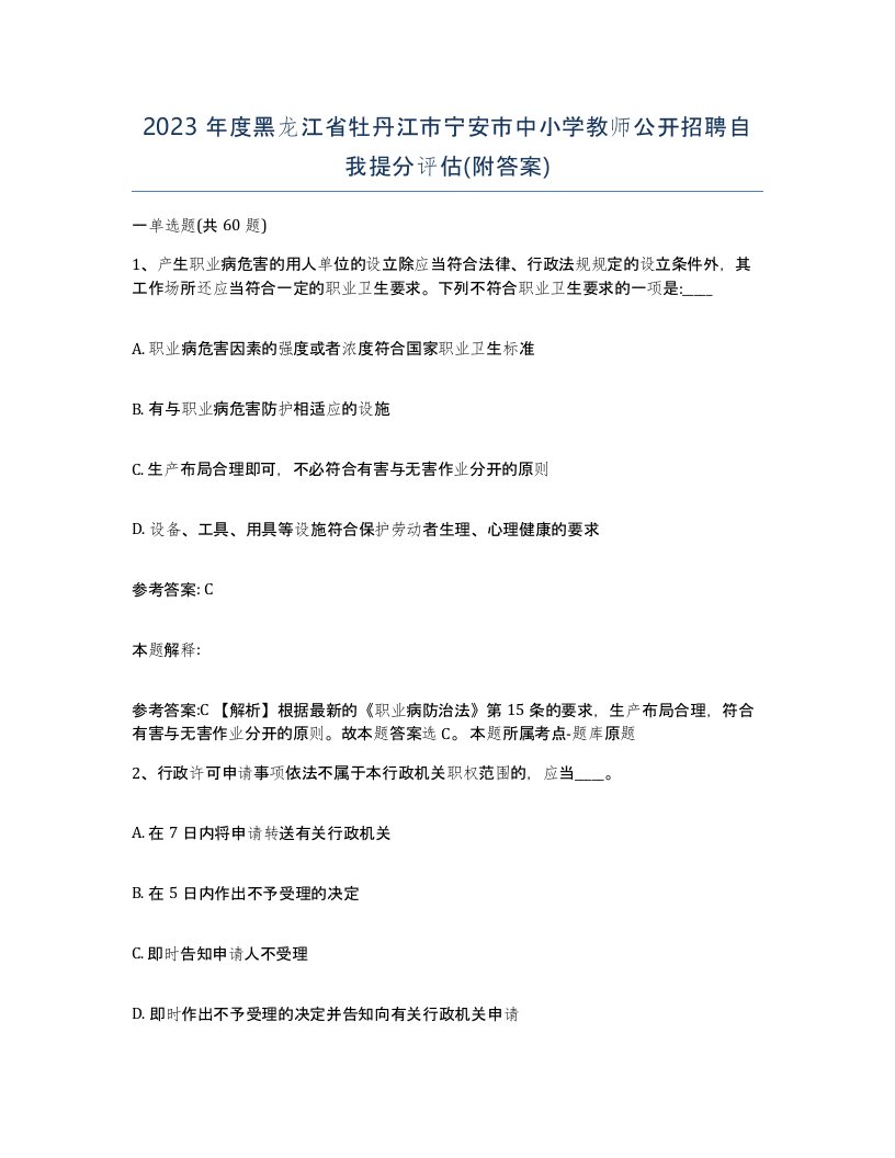 2023年度黑龙江省牡丹江市宁安市中小学教师公开招聘自我提分评估附答案