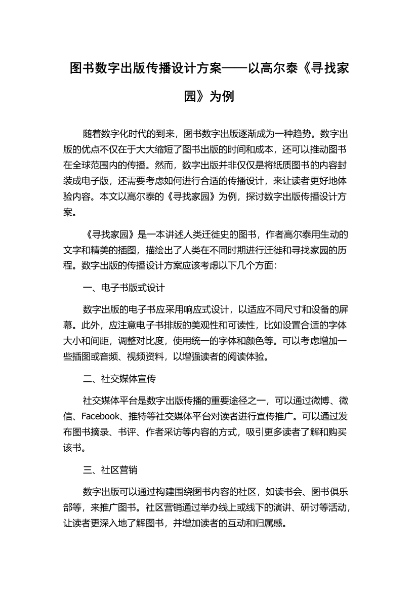 图书数字出版传播设计方案——以高尔泰《寻找家园》为例