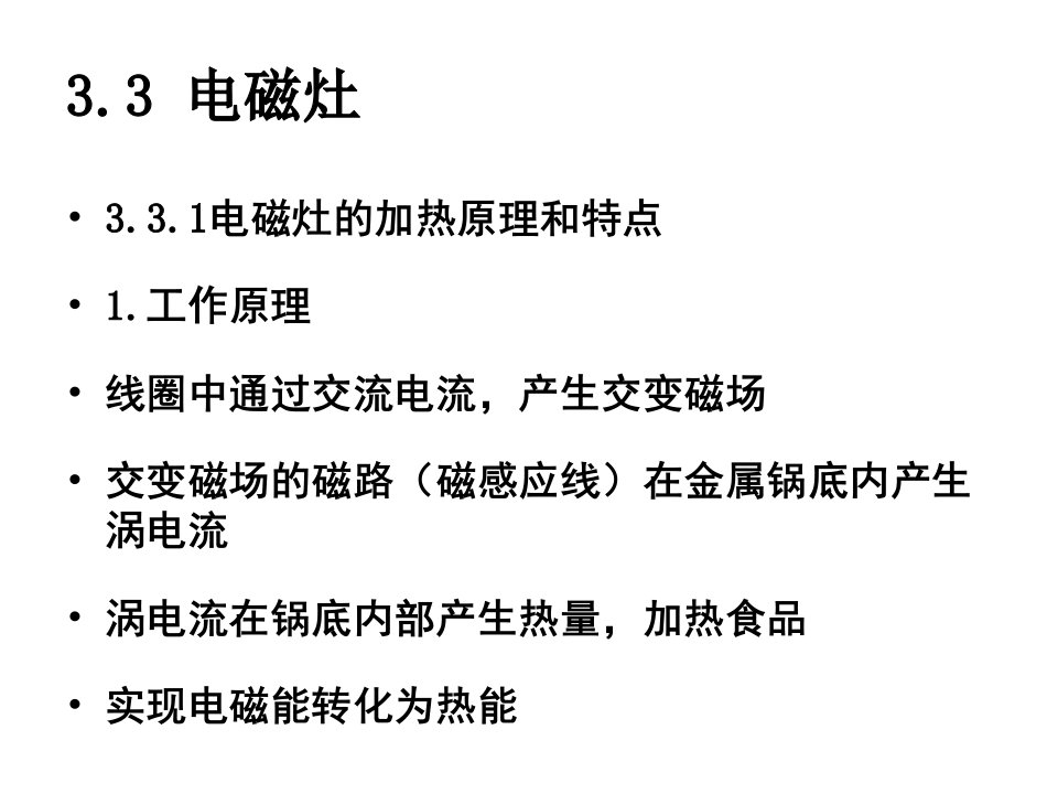 《电磁灶与微波炉》PPT课件