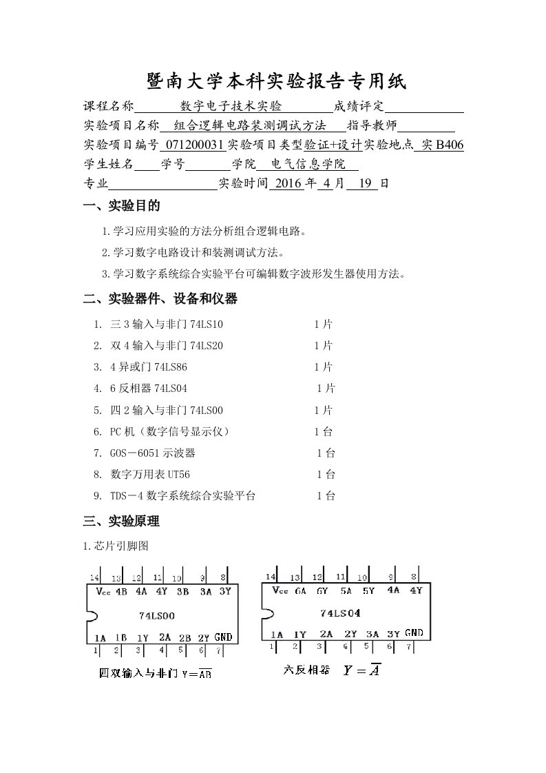 数电实验2-组合逻辑电路装测调试方法