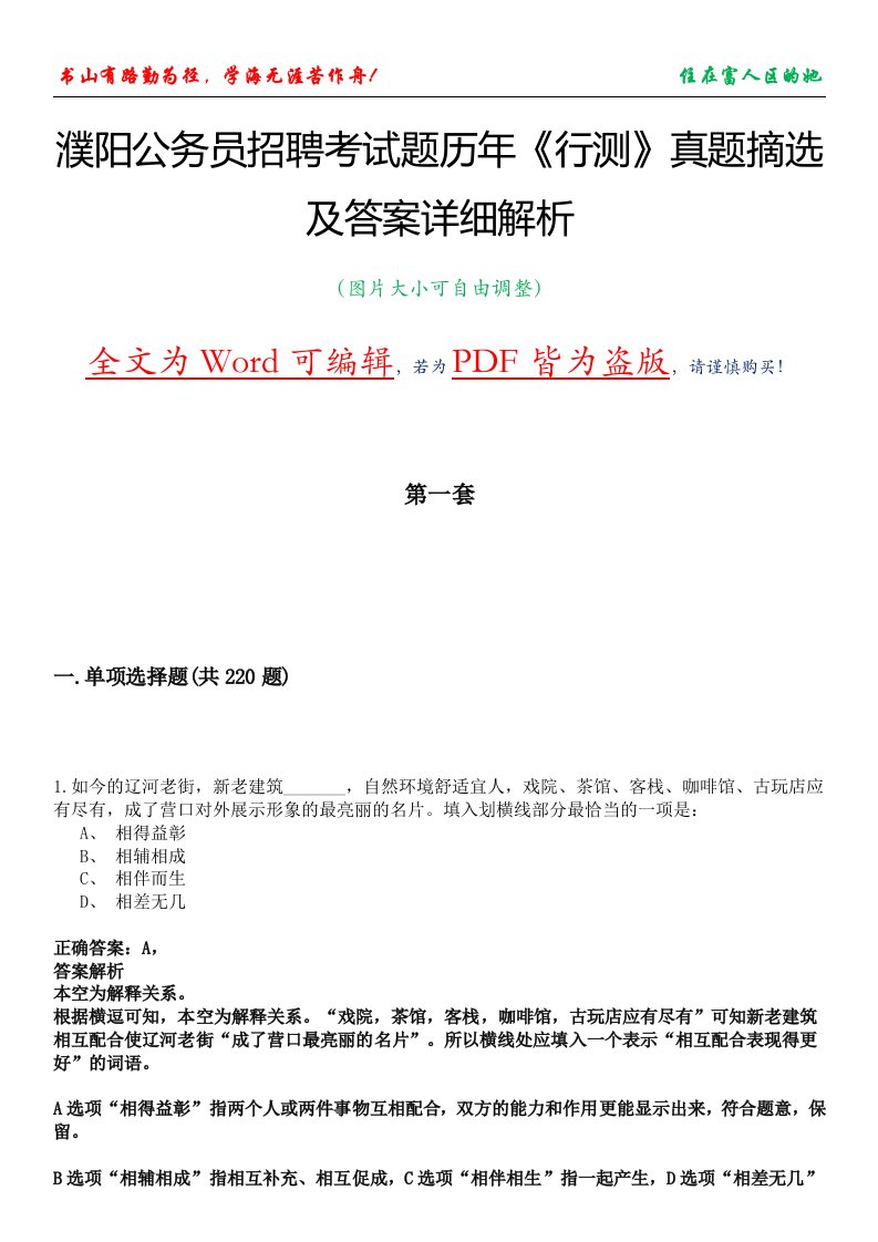 濮阳公务员招聘考试题历年《行测》真题摘选及答案详细解析版